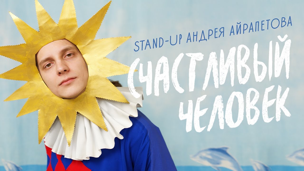 Счастливый человек. Андрей Айрапетов