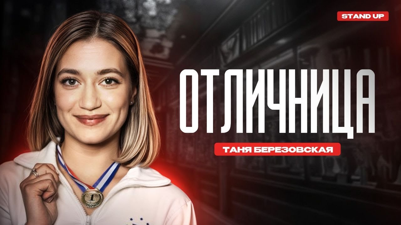 Отличница. Таня Березовская