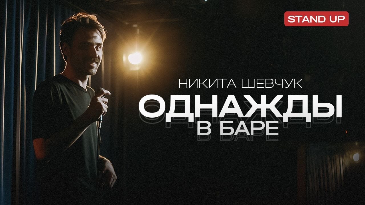 Однажды в Баре. Никита Шевчук