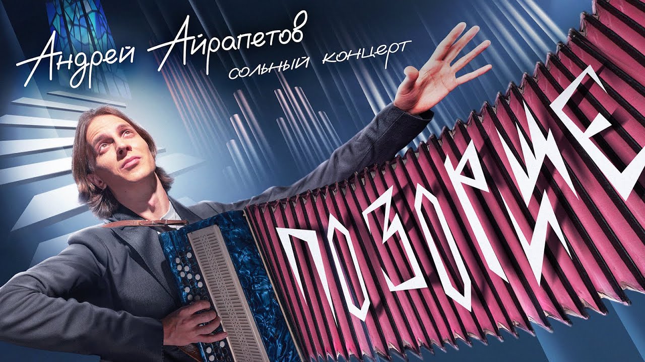 Позорище. Андрей Айрапетов