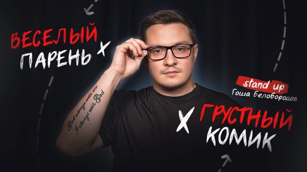 Весёлый парень – Грустный Комик. Гоша Белобородов
