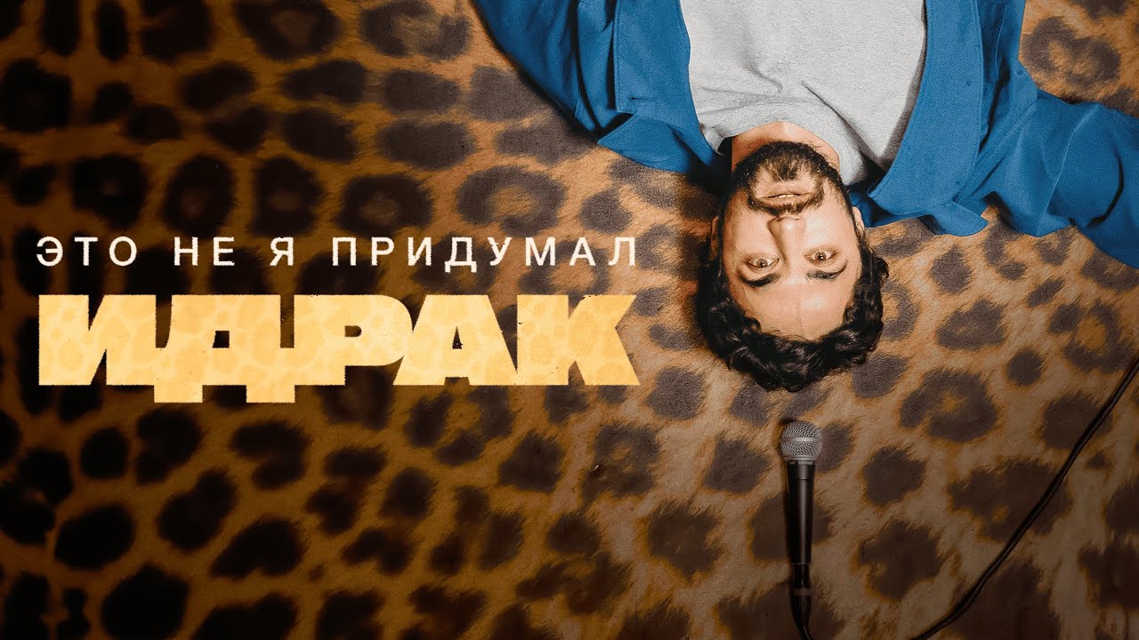 Это не я придумал. Идрак Мирзализаде