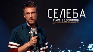 Селеба. 2025
