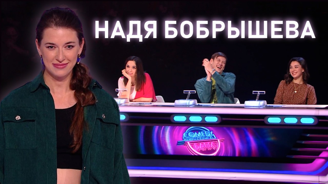 Надя Бобрышева на «Comedy Баттл»