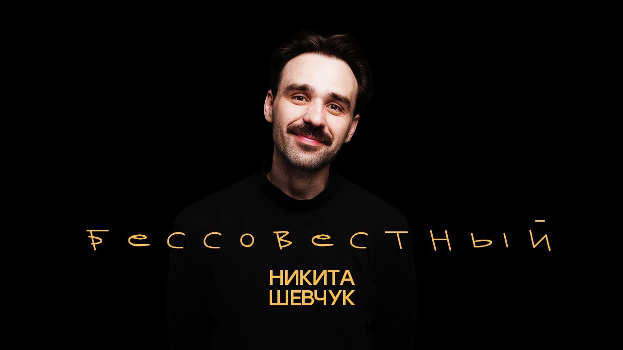 Бессовестный (2023)