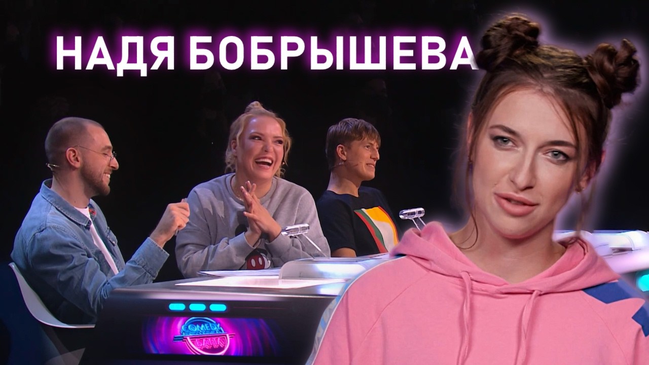 Надя Бобрышева на «Comedy Баттл»