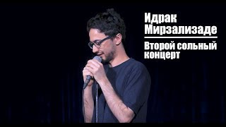Второй сольный концерт