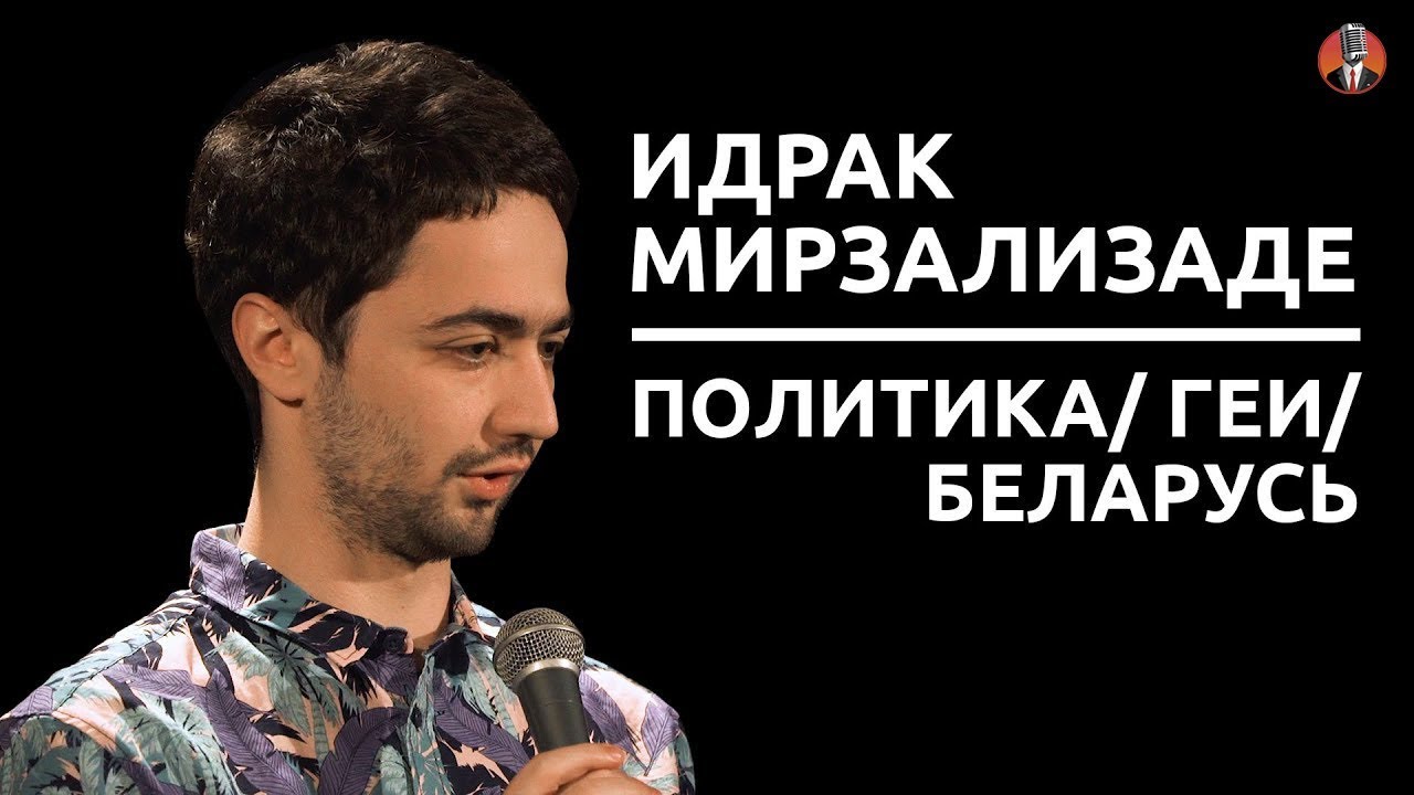 Политика, геи, Беларусь