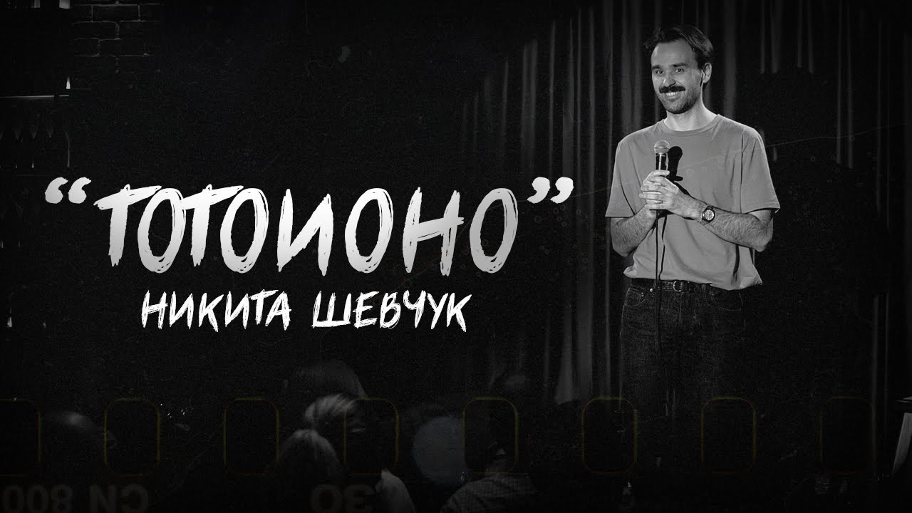 ТОТОИОНО (2024)