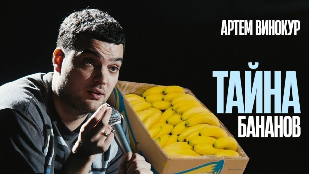 Тёмная сторона бананов