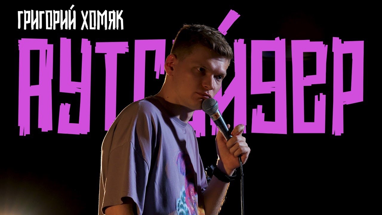 Аутсайдер