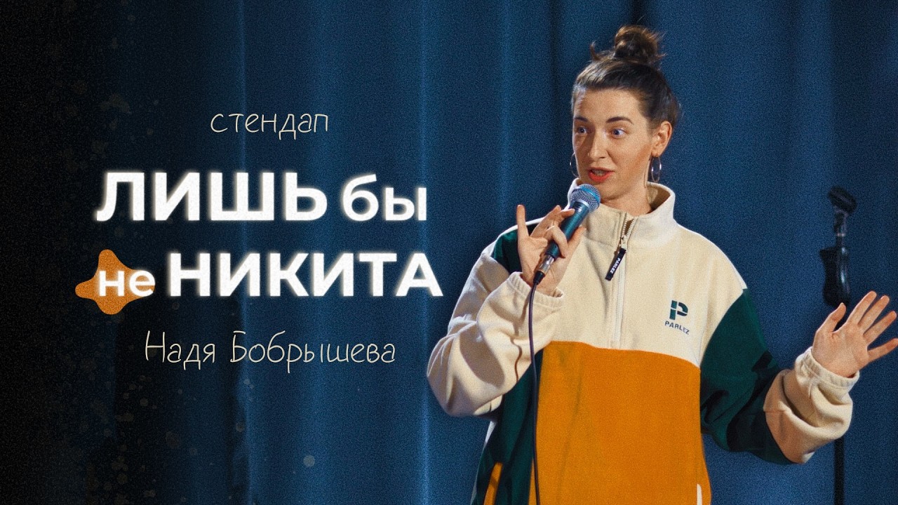Лишь бы не Никита. Надя Бобрышева
