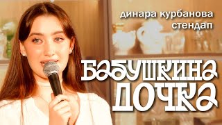 Бабушкина Дочка. Динара Курбанова