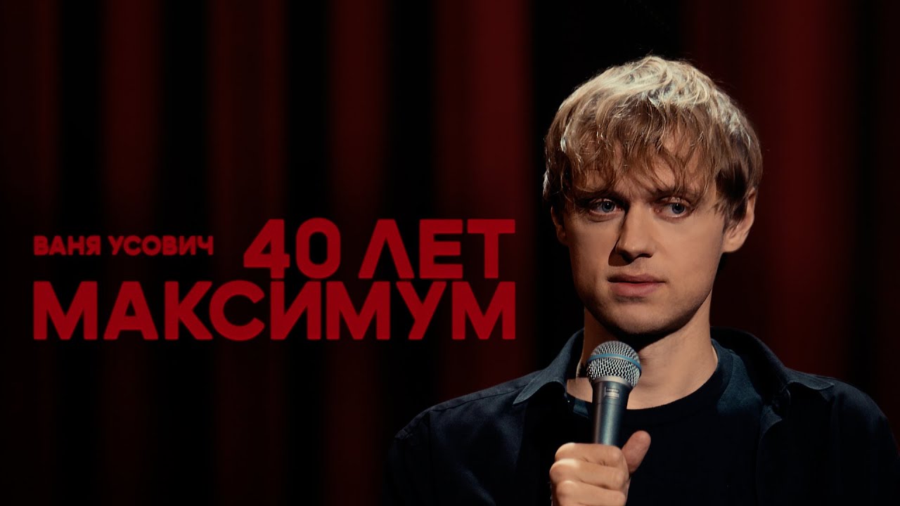 40 лет максимум. Ваня Усович