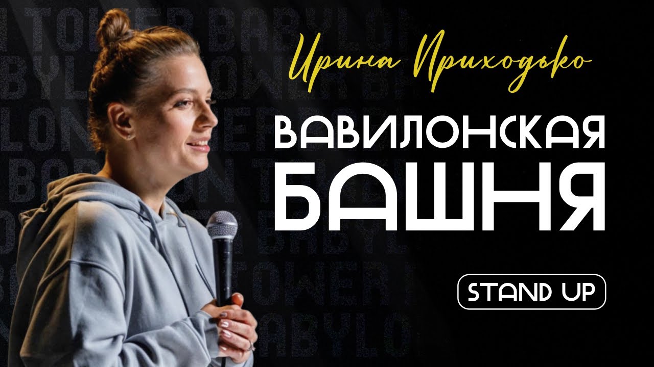 Вавилонская башня (2024)
