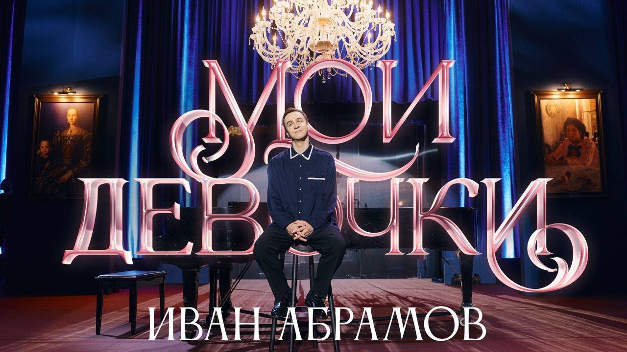 Мои девочки. Иван Абрамов