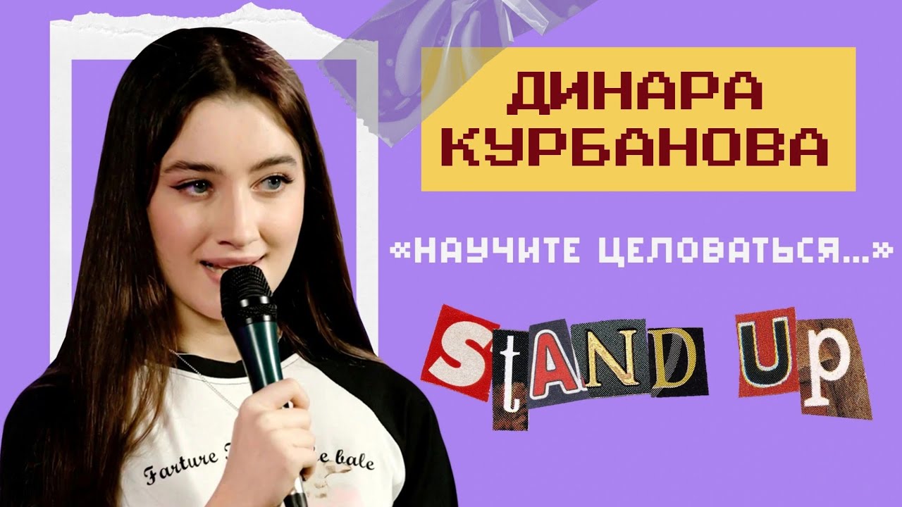 Научите целоваться. Динара Курбанова