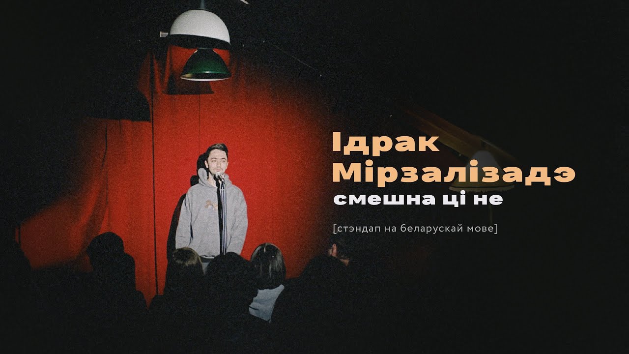 Смешна ці не