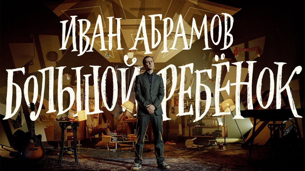 Большой ребёнок (2021)