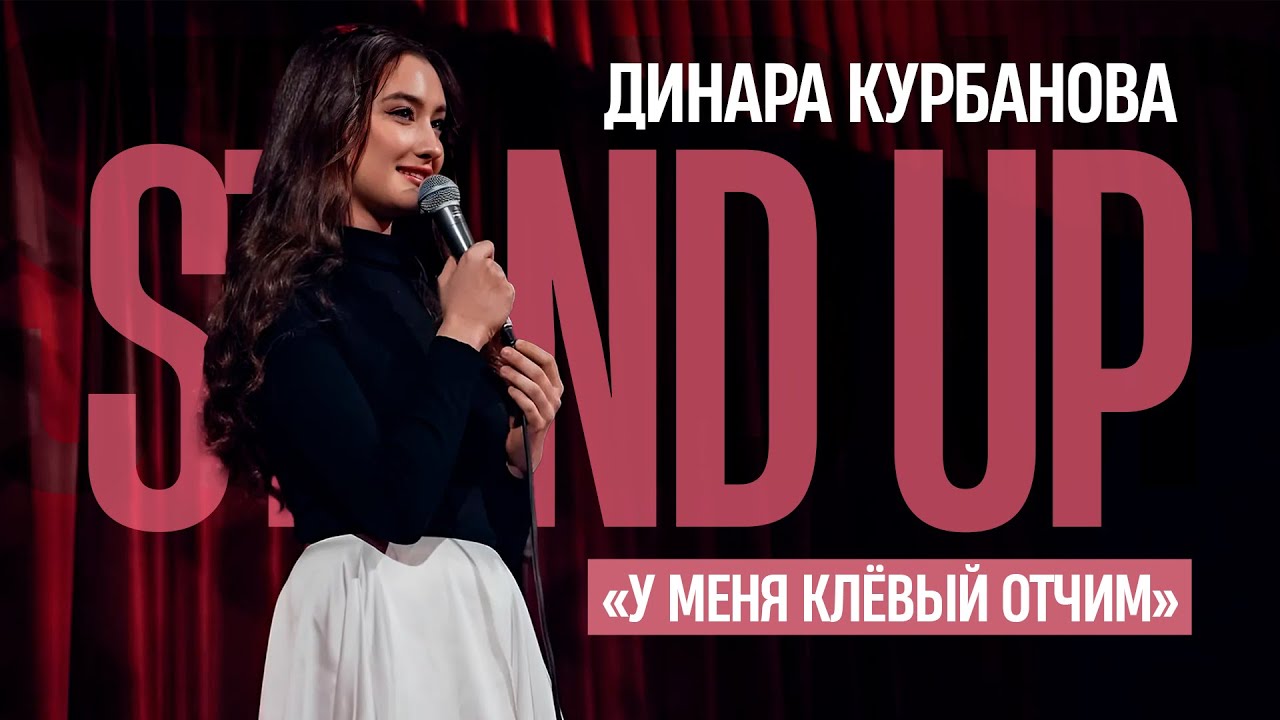 У меня клёвый отчим. Динара Курбанова