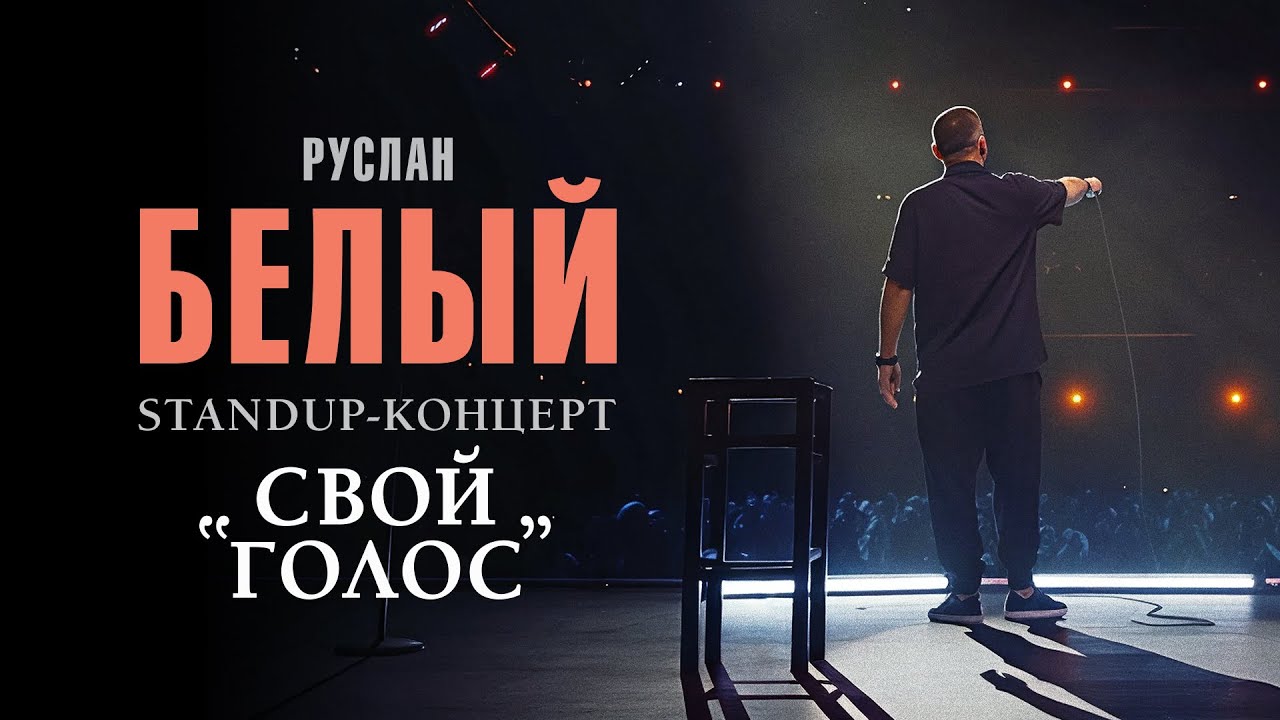 Свой голос (2025)