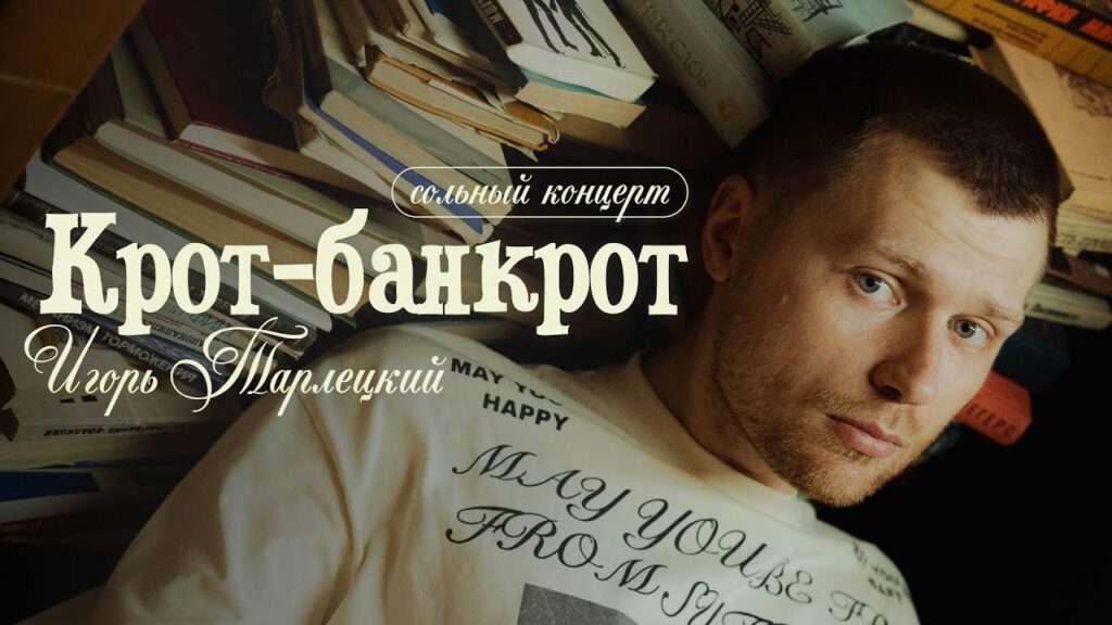 Крот-Банкрот (2025)