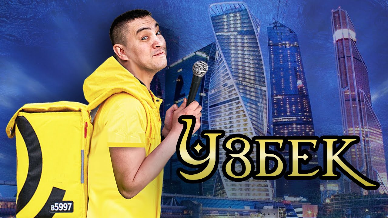 Узбек