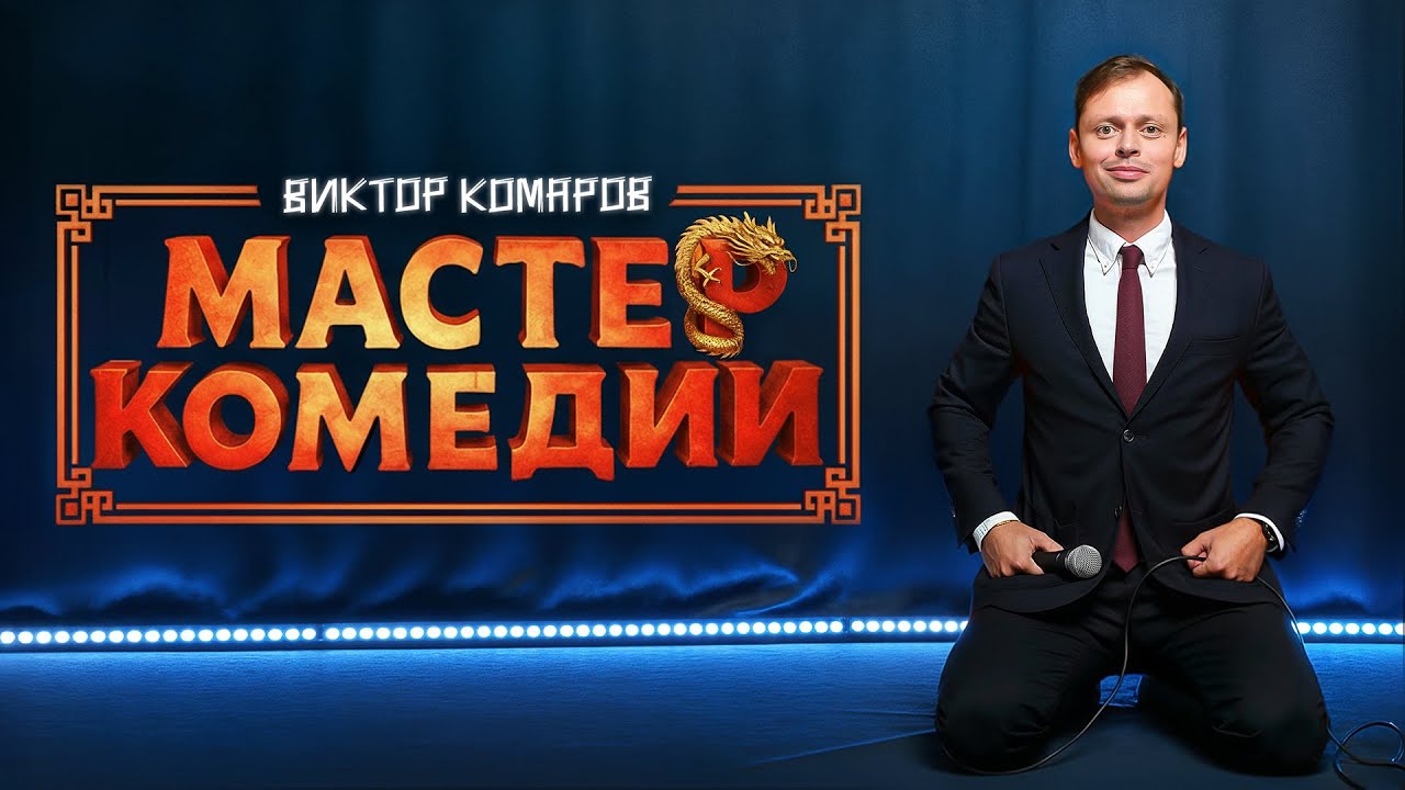 Мастер Комедии. 2025