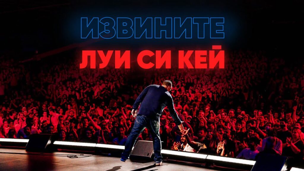 «Извините» (Sorry) 2021