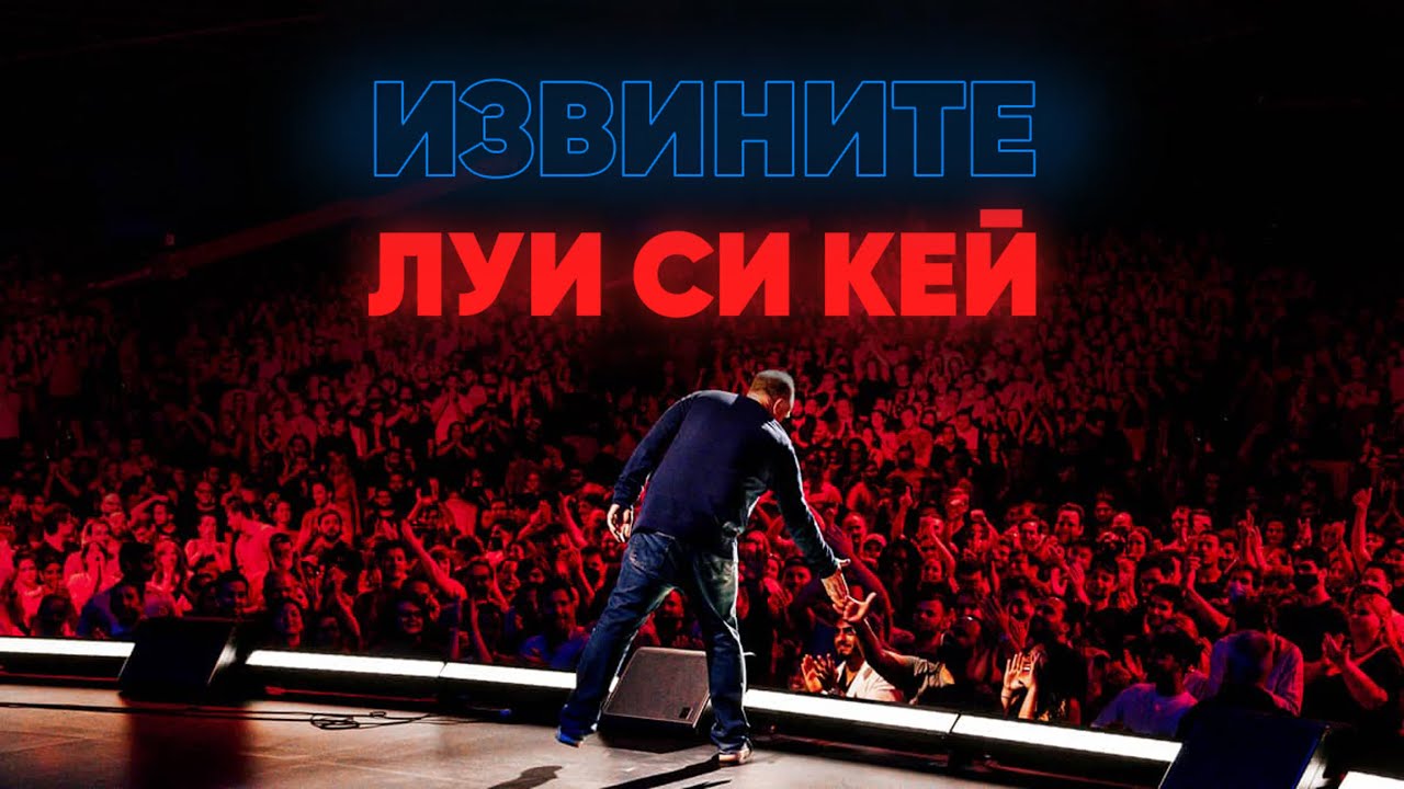 «Извините» (Sorry) 2021